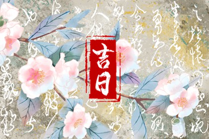 嫁娶吉日择选要点