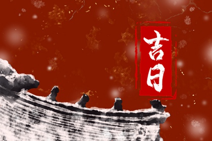 乔迁与入宅：用词区别