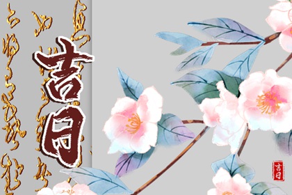 婚嫁择日与冲新娘