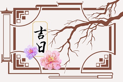 八字与择日如何配合