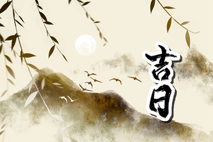 八字与择日如何配合